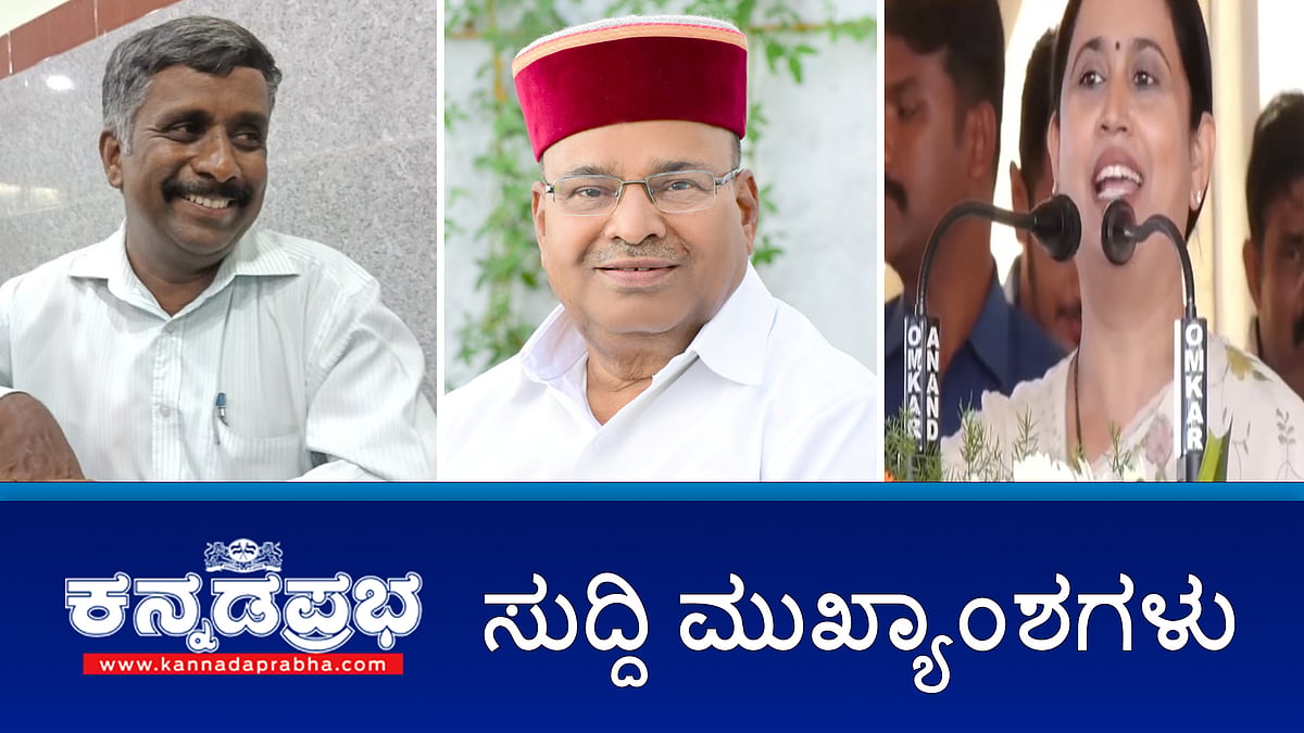 ಸಿದ್ದರಾಮಯ್ಯ ವಿರುದ್ಧ ರಾಜ್ಯಪಾಲರಿಗೆ ಮತ್ತೊಂದು ದೂರು; ಇಂದಿನಿಂದ ಮಹಿಳೆಯರ ಖಾತೆಗೆ ಗೃಹಲಕ್ಷ್ಮೀ ಹಣ ವರ್ಗಾವಣೆ; ಮದುವೆಯಾಗುವುದಾಗಿ ವಂಚನೆ ಶಿವಮೊಗ್ಗ BJP ಮುಖಂಡನ ಬಂಧನ! ಇವು ಇಂದಿನ ಪ್ರಮುಖ ಸುದ್ದಿಗಳು 06-08-24